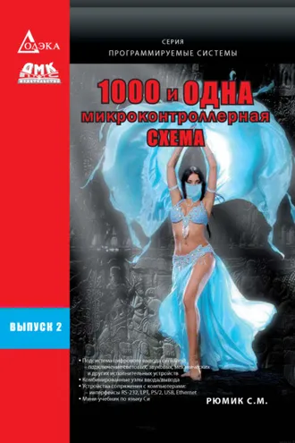 Обложка книги «1000 и одна микронтроллерная схема. Выпуск 2»