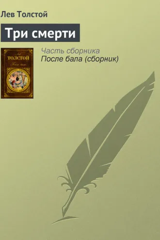 Обложка книги «Три смерти»