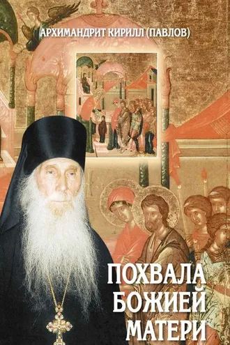 Обложка книги «Похвала Божией Матери. Проповеди»