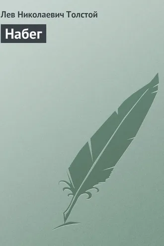 Обложка книги «Набег»