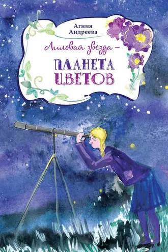 Обложка книги «Лиловая звезда – планета цветов»