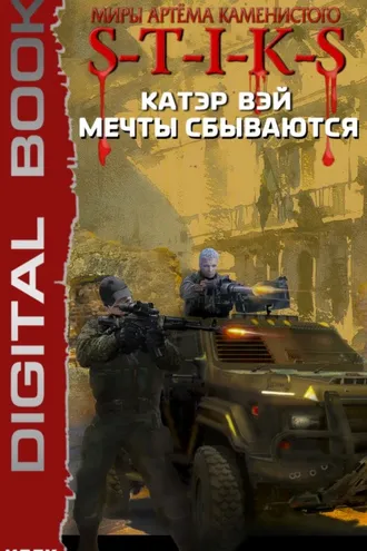 Обложка книги «S-T-I-K-S. Мечты сбываются»