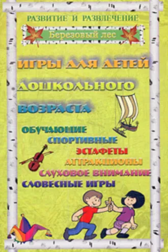Обложка книги «Игры для дошкольников 2»