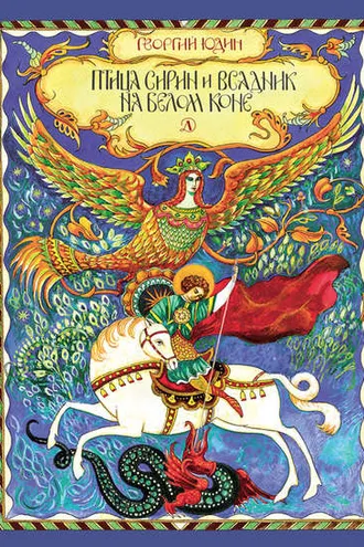 Обложка книги «Птица Сирин и всадник на белом коне»
