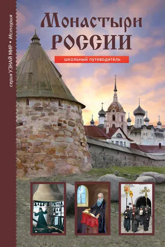 Обложка книги «Монастыри России»