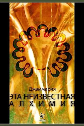 Обложка книги «Эта неизвестная Алхимия»