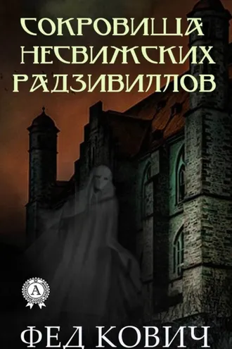 Обложка книги «Сокровища несвижских Радзивиллов»