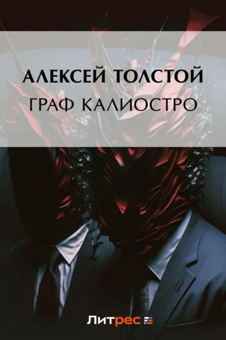 Обложка книги «Граф Калиостро»