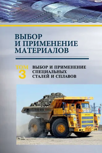 Обложка книги «Выбор и применение материалов. Том 3. Выбор и применение специальных сталей и сплавов»