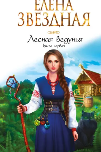 Обложка книги «Лесная ведунья. Книга первая»