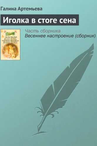 Обложка книги «Иголка в стоге сена»