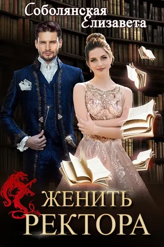 Обложка книги «Женить ректора»