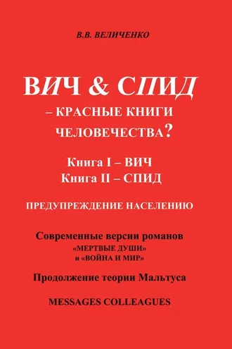 Обложка книги «ВИЧ & СПИД – Красные книги человечества?»