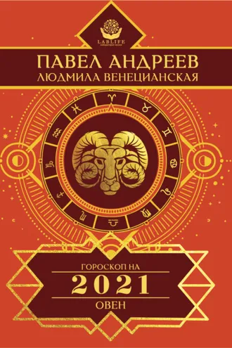 Обложка книги «Овен. Гороскоп 2021»