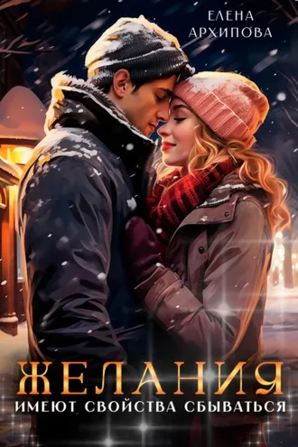 Обложка книги «Желания имеют свойства сбываться»