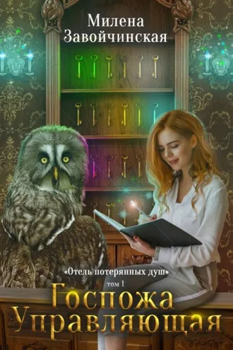 Обложка книги «Госпожа управляющая»