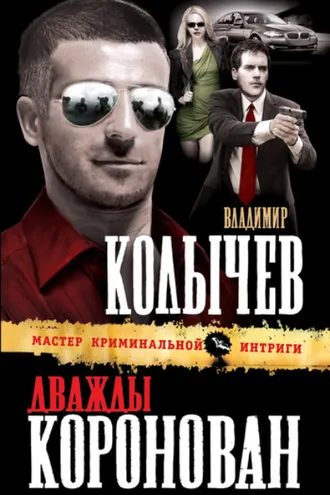 Обложка книги «Дважды коронован»