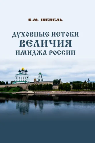 Обложка книги «Духовные истоки величия имиджа России»