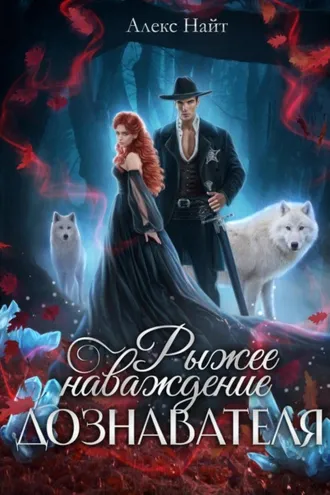 Обложка книги «Рыжее наваждение дознавателя»