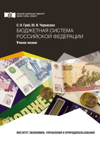 Обложка книги «Бюджетная система Российской Федерации»