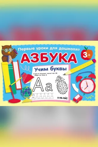 Обложка книги «Азбука. Учим буквы»