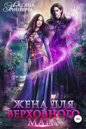 Обложка книги «Жена для Верховного мага»