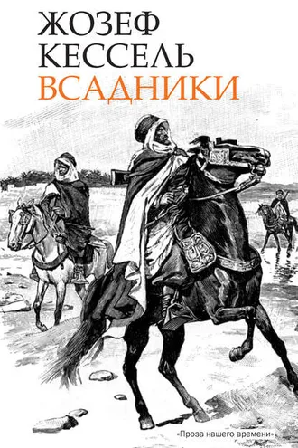 Обложка книги «Всадники»