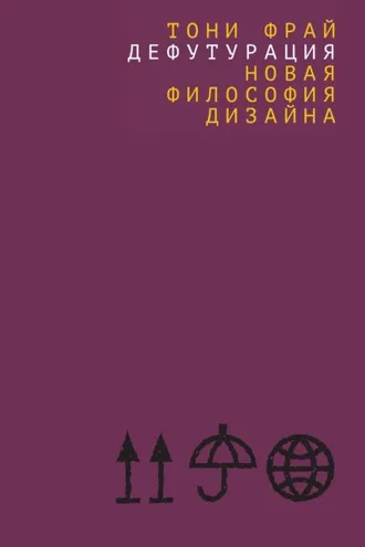 Обложка книги «Дефутурация. Новая философия дизайна»