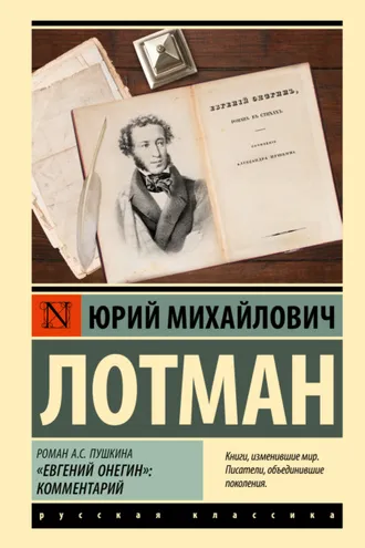 Обложка книги «Роман А.С. Пушкина «Евгений Онегин». Комментарий»
