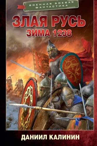 Обложка книги «Злая Русь. Зима 1238»