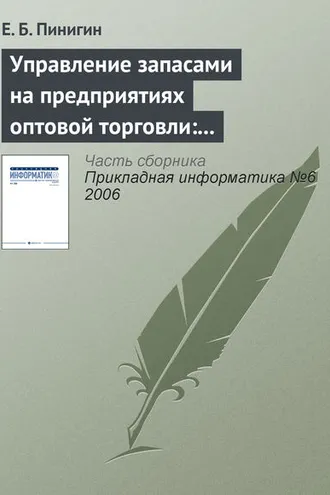 Обложка книги «Управление запасами на предприятиях оптовой торговли: актуальность, структура, особенности»
