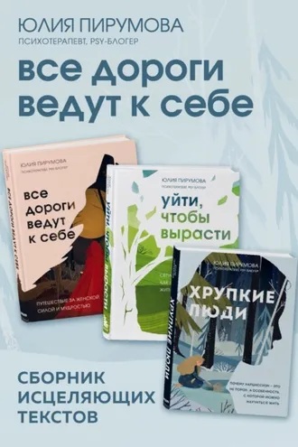 Обложка книги «Все дороги ведут к себе. Сборник исцеляющих текстов»