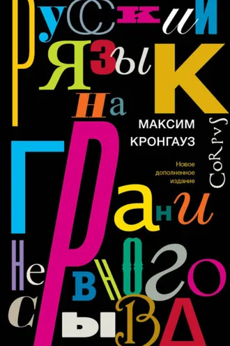 Обложка книги «Русский язык на грани нервного срыва»
