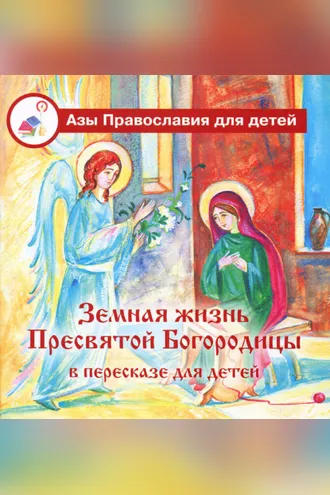 Обложка книги «Земная жизнь Пресвятой Богородицы в пересказе для детей»