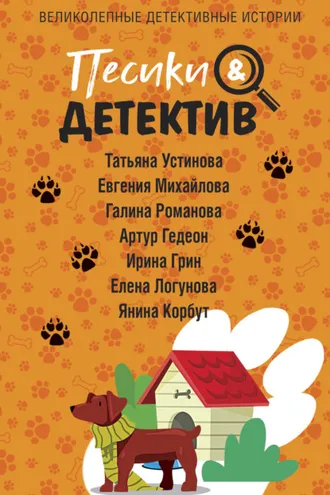 Обложка книги «Песики&Детектив»