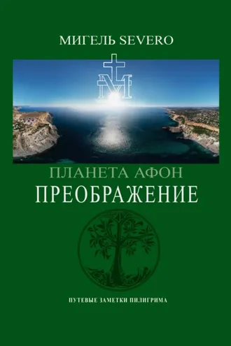 Обложка книги «Планета Афон. Преображение»