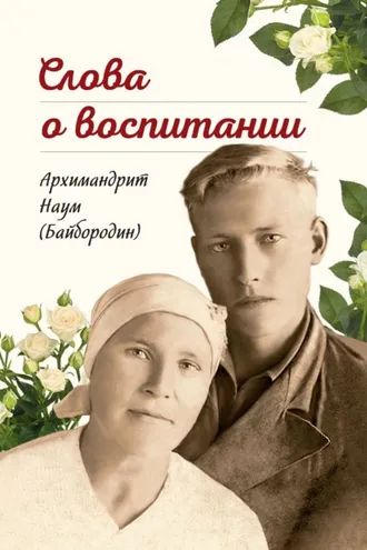 Обложка книги «Слова о воспитании»