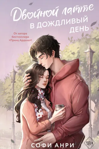 Обложка книги «Двойной латте в дождливый день»