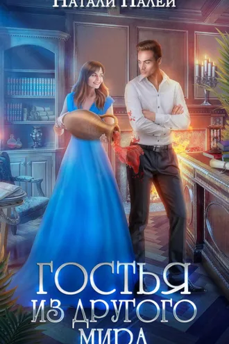 Обложка книги «Гостья из другого мира»