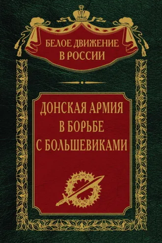 Обложка книги «Донская армия в борьбе с большевиками»