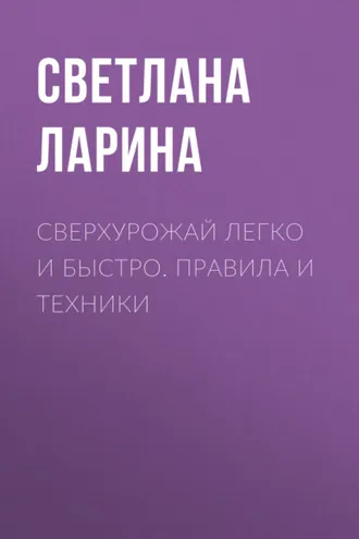 Обложка книги «Сверхурожай легко и быстро. Правила и техники»