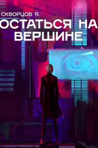 Обложка книги «Остаться на вершине»
