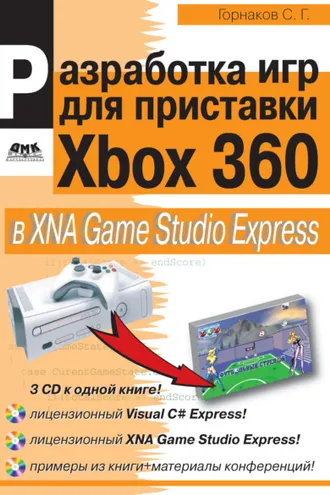 Обложка книги «Разработка компьютерных игр для приставки Xbox 360 в XNA Game Studio Express»
