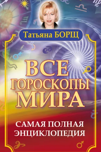 Обложка книги «Все гороскопы мира. Самая полная энциклопедия»