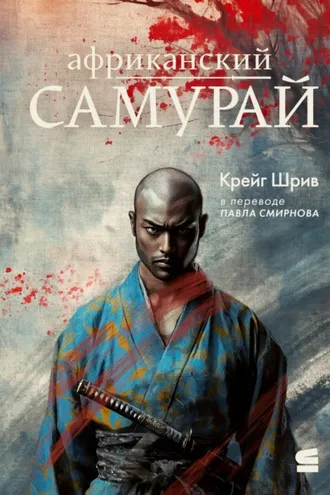 Обложка книги «Африканский самурай»