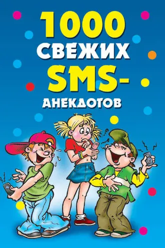Обложка книги «1000 свежих sms-анекдотов»