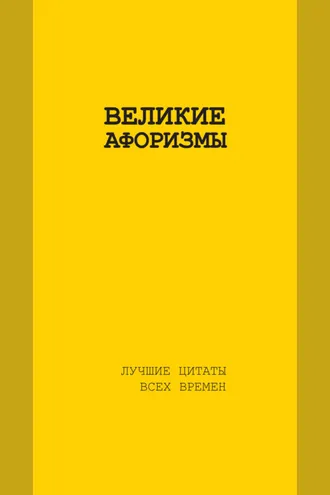 Обложка книги «Великие афоризмы. Лучшие цитаты всех времен»