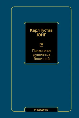Обложка книги «Психогенез душевных болезней»