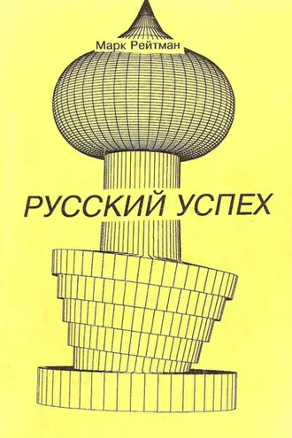 Обложка книги «Русский успех. Очерки о россиянах, добившихся успеха в США»