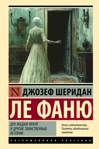 Обложка книги «Дух мадам Краул и другие таинственные истории»